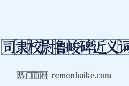 司隶校尉鲁峻碑近义词是什么意思的图片